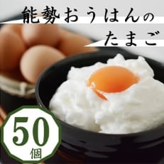 「さぁ!ご飯にのせ玉子」モノクロ鶏の極上個性たまご50個【配送不可地域:離島】【1033861】