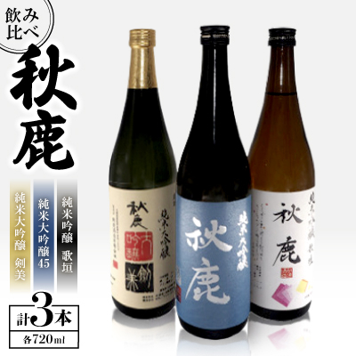 秋鹿 純米大吟醸45/純米大吟醸 剣美/純米吟醸 歌垣 飲み比べセット