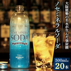 <大阪能勢の名水が生んだ強炭酸>ノセミネラルソーダ 500ml×20本【1245070】