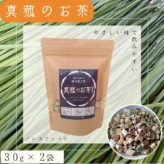 能勢町産 真菰のお茶(30g×2袋セット)【1376605】