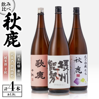 秋鹿 純米酒 千秋/純米吟醸 歌垣/摂州能勢 セット【1135089】