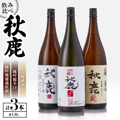 秋鹿 純吟無濾過原酒/山廃純米/純吟超辛口 セット【1135088】