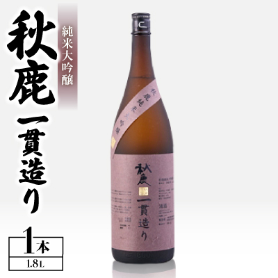 純米大吟醸 秋鹿 一貫造り 1.8L【1033658】