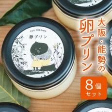 【大阪能勢特産】卵プリン 8個セット【配送不可地域:離島】【1489902】