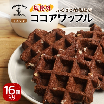 【ふるさと納税限定】マネケン ココアワッフル16個入り 冷凍 規格外セット(NFR-C16)【配送不可地域:離島】【1529951】