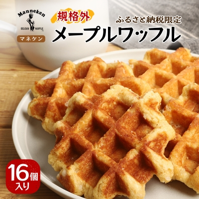 【ふるさと納税限定】マネケン メープルワッフル16個入り 冷凍 規格外セット(NFR-M16)【配送不可地域:離島】【1529959】