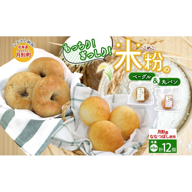 パンセット 月形町産 ななつぼしを使った 米粉の丸パンとベーグルセット 各6個 米粉 パン ぱん べーぐる もちもち もっちり グルテンフリー 冷凍 冷凍保存 噛み応え 朝ごはん ランチ 時短 備蓄 小分け 個包装 お取り寄せ 送料無料 北海道 月形町
