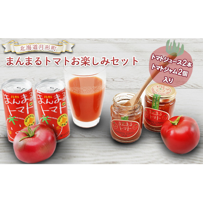 北海道 月形町 まんまる トマト お楽しみセット 果汁飲料 野菜飲料 完熟 桃太郎 高糖度 自然 甘さ 口溶け リコピン ビタミンC 栄養 トースト 食塩無添加 美味しい