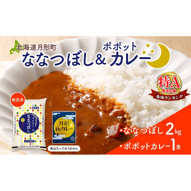 北海道 月形町 無洗米 ななつぼし 2kg カレーソース 月形極カレー レトルトカレー ご当地カレー popote ポポット セット 備蓄 非常食 保存食 長期保存 特A 精米 米 ご飯 お米 ごはん 国産 お取り寄せ JA 送料無料