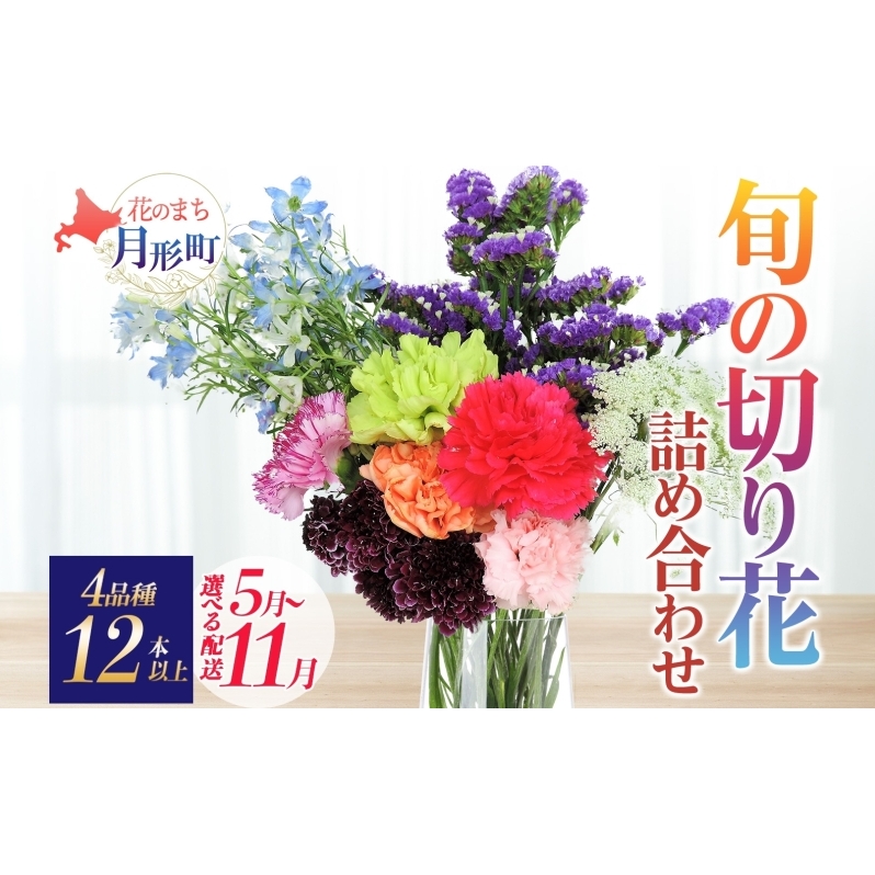 <選べる配送月> 北海道 花 詰め合わせ 4品種 12本以上 切り花 切花 花束 ブーケ 季節 旬 生花 フラワー アレンジメント 記念日 産地直送 つきがたふるさと花の会