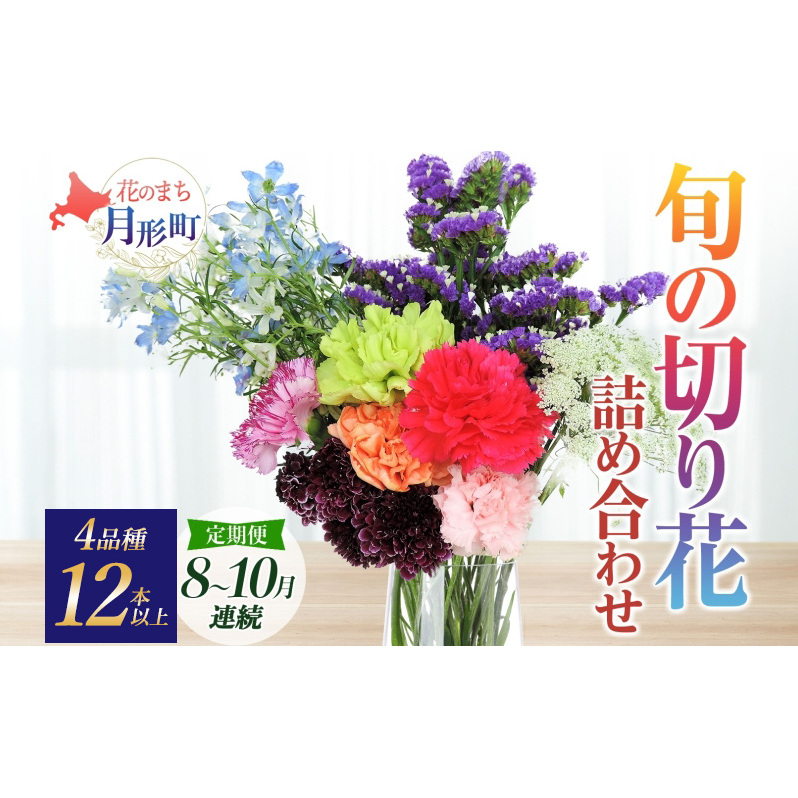 <2025年8月~10月まで3ヵ月連続お届け> 北海道 花 詰め合わせ 4品種 12本以上 切り花 切花 花束 ブーケ 季節 旬 生花 フラワー アレンジメント 記念日 産地直送 つきがたふるさと花の会