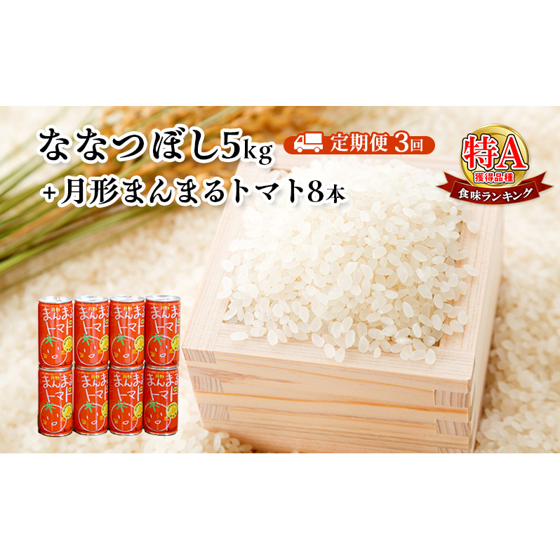 北海道月形産ななつぼし5kg+月形町産完熟トマト「桃太郎」使用『月形まんまるトマト』8本 3ヵ月連続 定期便 お米 果汁飲料 野菜飲料 トマトジュース
