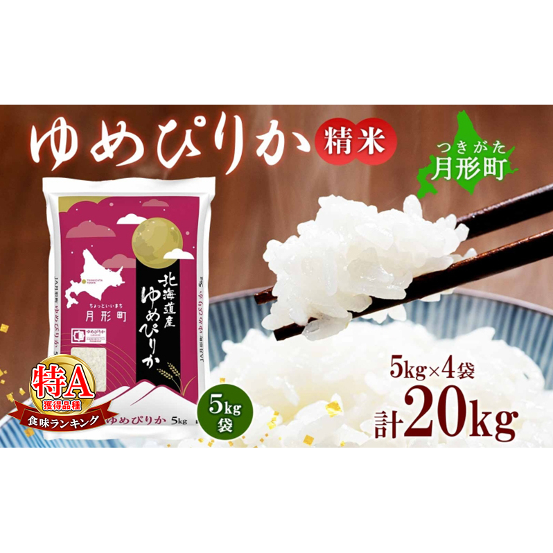 【令和7年産先行予約】北海道 令和7年産 ゆめぴりか 5kg×4袋 計20kg 特A 精米 米 白米 ご飯 お米 ごはん 国産 ブランド米 肉料理 ギフト 常温 お取り寄せ 産地直送 送料無料