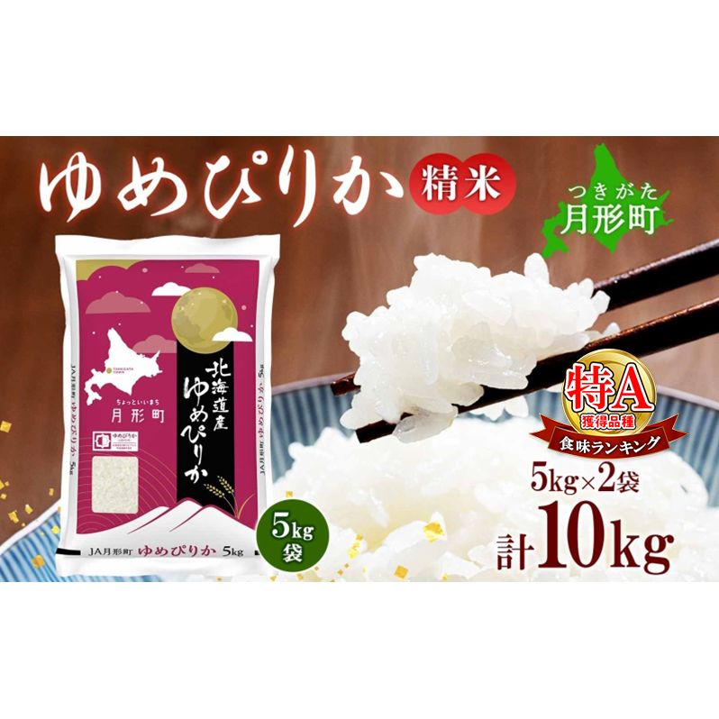 【令和7年産先行予約】北海道 令和7年産 ゆめぴりか 5kg×2袋 計10kg 特A 精米 米 白米 ご飯 お米 ごはん 国産 ブランド米 肉料理 ギフト 常温 お取り寄せ 産地直送 送料無料