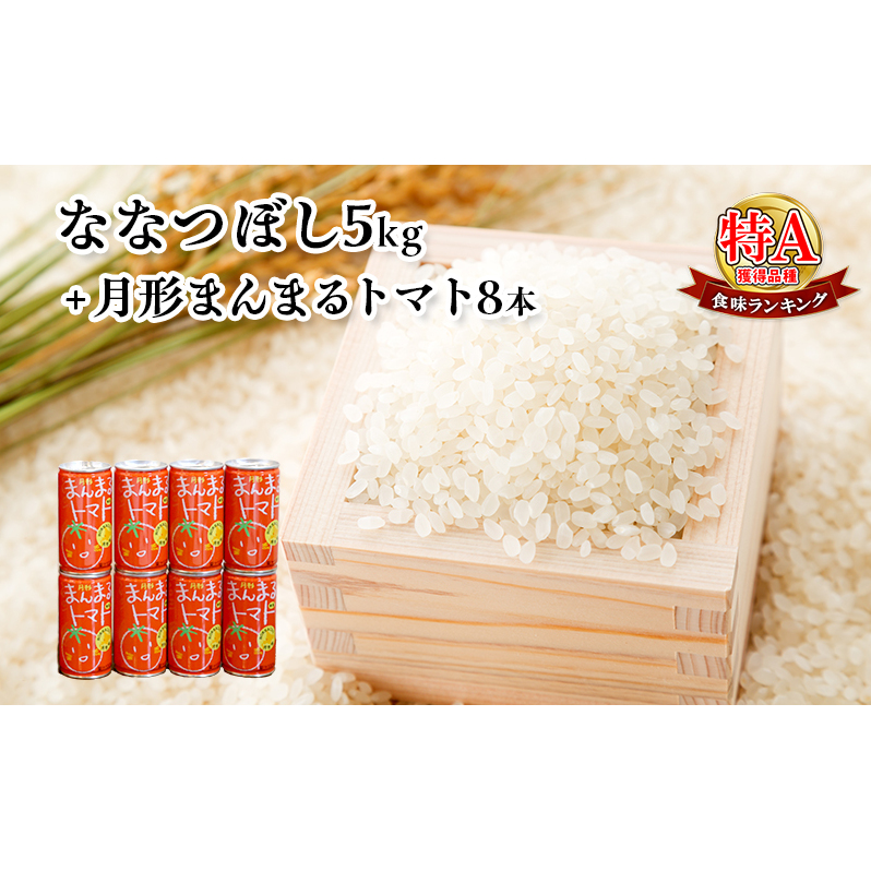 北海道月形産ななつぼし5kg+月形町産完熟トマト「桃太郎」使用『月形まんまるトマト』8本 お米 果汁飲料 野菜飲料 トマトジュース