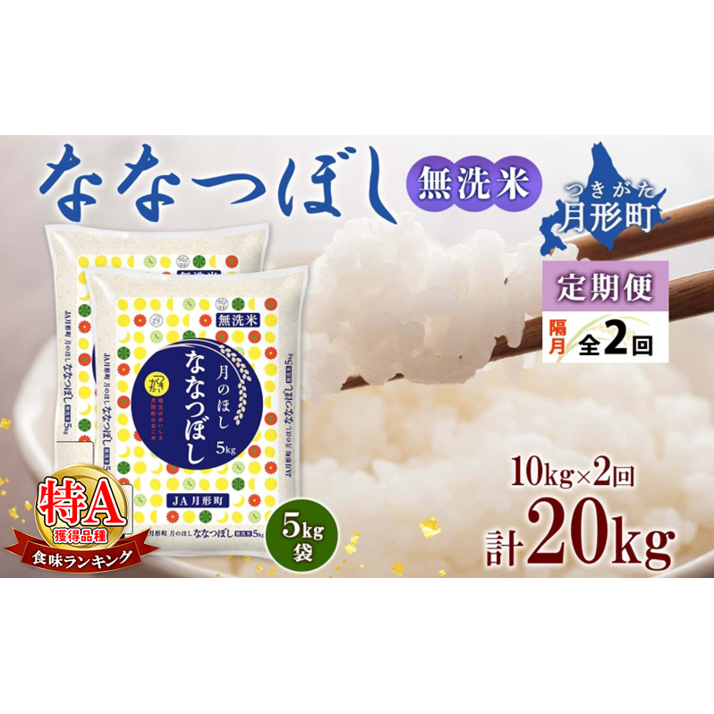 【令和7年産先行予約】北海道 定期便 隔月2回 令和7年産 ななつぼし 無洗米 5kg×2袋 特A 米 白米 ご飯 お米 ごはん 国産 ブランド米 時短 便利 常温 お取り寄せ 産地直送 送料無料 月形 