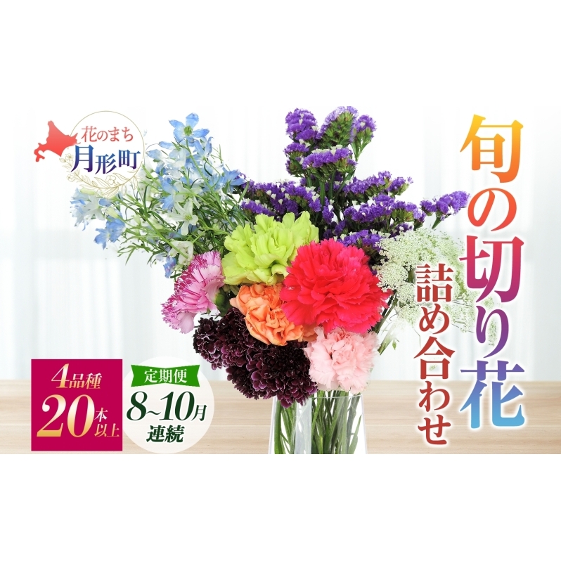 ＜2025年8月～10月まで3ヵ月連続お届け＞北海道 花 詰め合わせ 4品種 20本以上 切り花 切花 花束 ブーケ 季節 旬 生花 フラワー アレンジメント 記念日 産地直送 