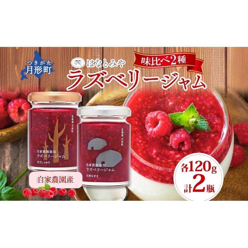 はなとみや 自家農園産 ラズベリージャム 味比べセット 金 銀 各1瓶 計2瓶 国産 日本産 北海道産 ラズベリー ベリー 果実 ジャム フルーツ トースト ヨーグルト 紅茶 チーズ ソース 低糖度 中糖度 お取り寄せ ご当地 送料無料 北海道 月形町