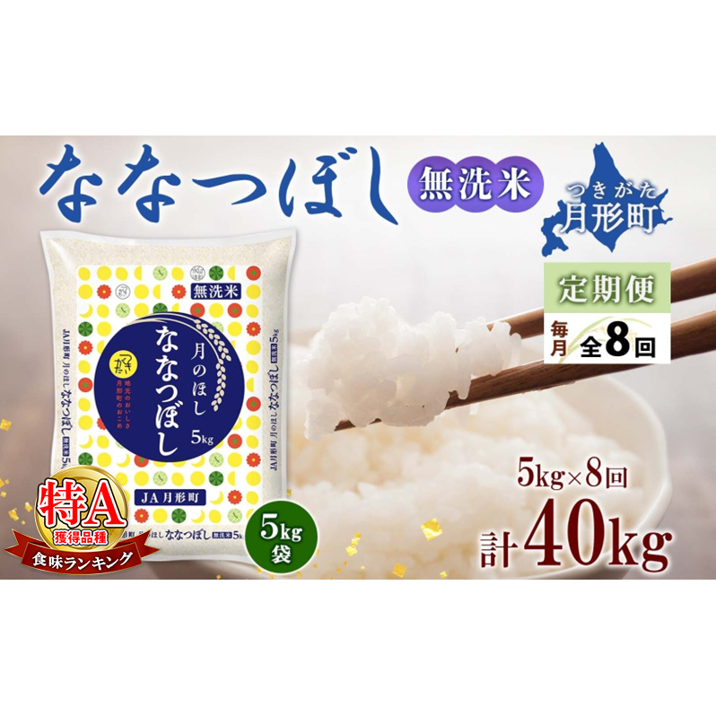 【令和7年産先行予約】北海道 定期便 8ヵ月連続8回 令和7年産 ななつぼし 無洗米 5kg×1袋 特A 米 白米 ご飯 お米 ごはん 国産 ブランド米 時短 便利 常温 お取り寄せ 産地直送 送料無料 月形 