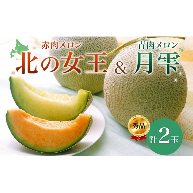 【2026年夏発送】北海道 赤肉メロン 北の女王 青肉メロン 月雫 秀品 約1.6kg 各1玉 令和7年 メロン 果物 フルーツ 旬 希少 甘い 豊潤 国産 産地直送 ギフト お祝い 贈答品 贈り物 お中元 お取り寄せ 送料無料 