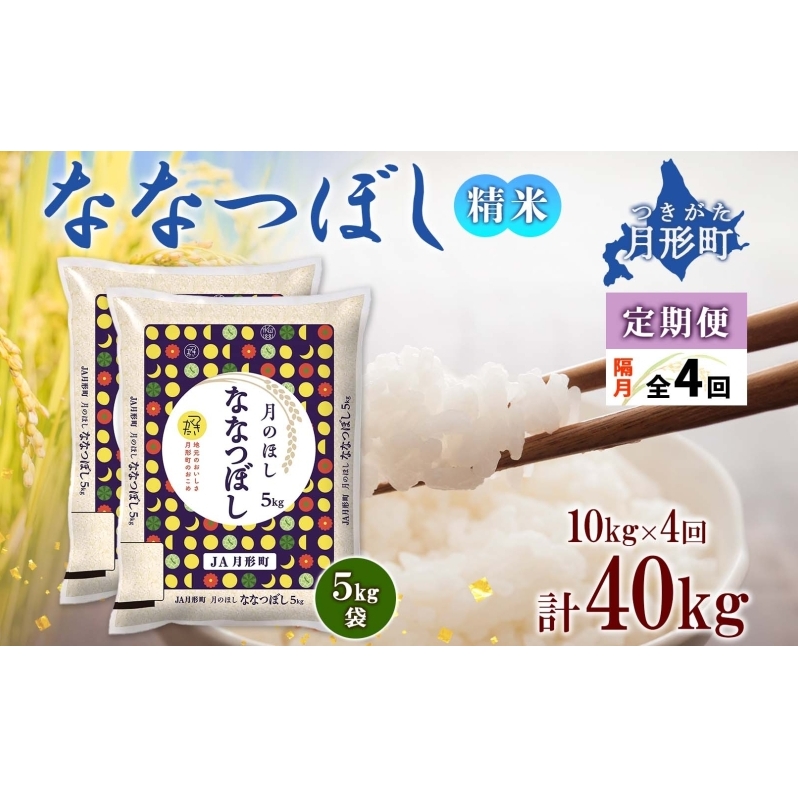 【令和7年産先行予約】北海道 定期便 隔月4回 令和7年産 ななつぼし 5kg×2袋 特A 精米 米 白米 ご飯 お米 ごはん 国産 北海道産 ブランド米 おにぎり ふっくら 常温 お取り寄せ 産地直送 R7年産 送料無料