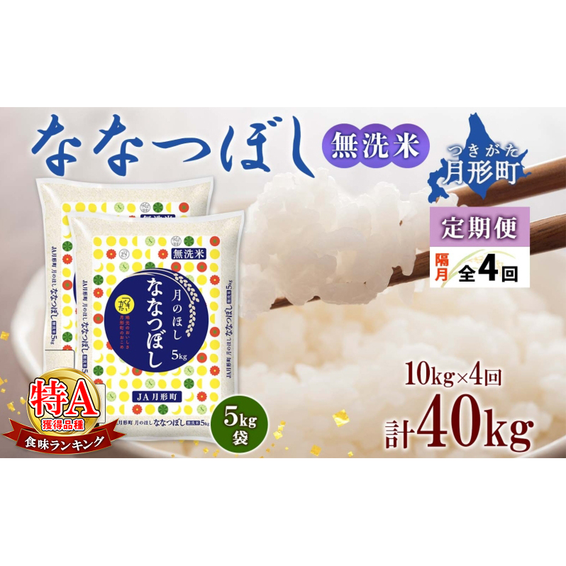 【令和7年産先行予約】北海道 定期便 隔月4回 令和7年産 ななつぼし 無洗米 5kg×2袋 特A 米 白米 ご飯 お米 ごはん 国産 ブランド米 時短 便利 常温 お取り寄せ 産地直送 送料無料 月形