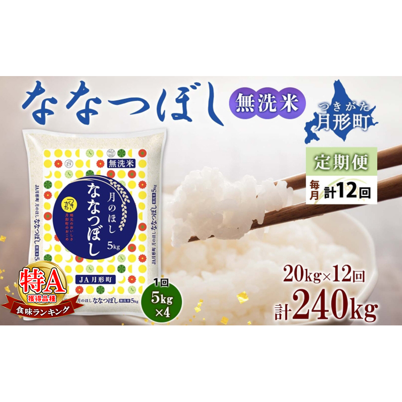 【令和7年産先行予約】北海道 定期便 12ヵ月連続12回 令和7年産 ななつぼし 無洗米 5kg×4袋 特A 米 白米 ご飯 お米 ごはん 国産 ブランド米 時短 便利 常温 お取り寄せ 産地直送 送料無料 月形 