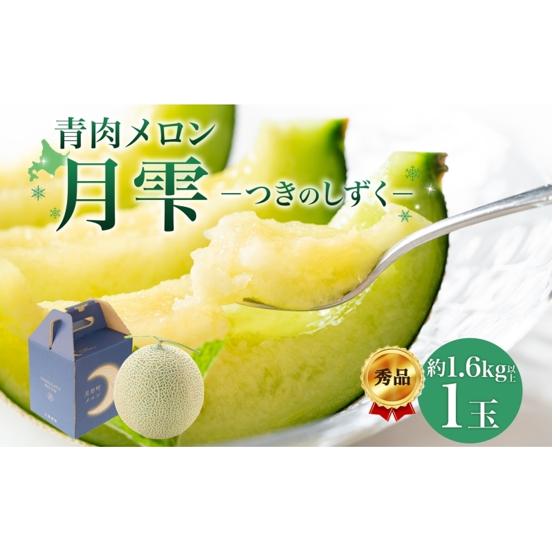 【2026年夏発送】北海道 青肉メロン 月雫 秀品 1玉 約1.6kg 令和8年 メロン 果物 フルーツ 旬 季節 希少 甘い 豊潤 国産 北海道産 デザート ご褒美 産地直送 産直 ギフト お祝い 贈答品 贈り物 お中元 常温 お取り寄せ 送料無料
