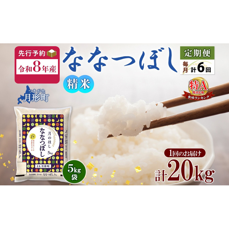 【令和8年産先行予約】北海道 定期便 6ヵ月連続6回 令和8年産 ななつぼし 5kg×4袋 特A 精米 米 白米 ご飯 お米 ごはん 国産 ブランド米 おにぎり ふっくら 常温 お取り寄せ 産地直送 送料無料 月形 
