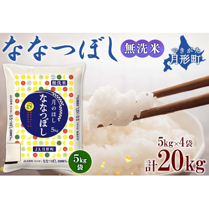 【令和7年産先行予約】北海道 令和7年産 ななつぼし 無洗米 5kg×4袋 計20kg 特A 米 白米 ご飯 お米 ごはん 国産 ブランド米 時短 便利 常温 お取り寄せ 産地直送 農家直送 送料無料 月形 