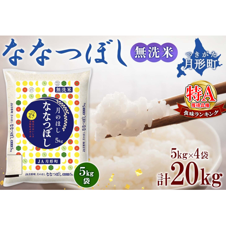 【令和7年産先行予約】北海道 令和7年産 ななつぼし 無洗米 5kg×4袋 計20kg 特A 米 白米 ご飯 お米 ごはん 国産 ブランド米 時短 便利 常温 お取り寄せ 産地直送 農家直送 送料無料 月形 