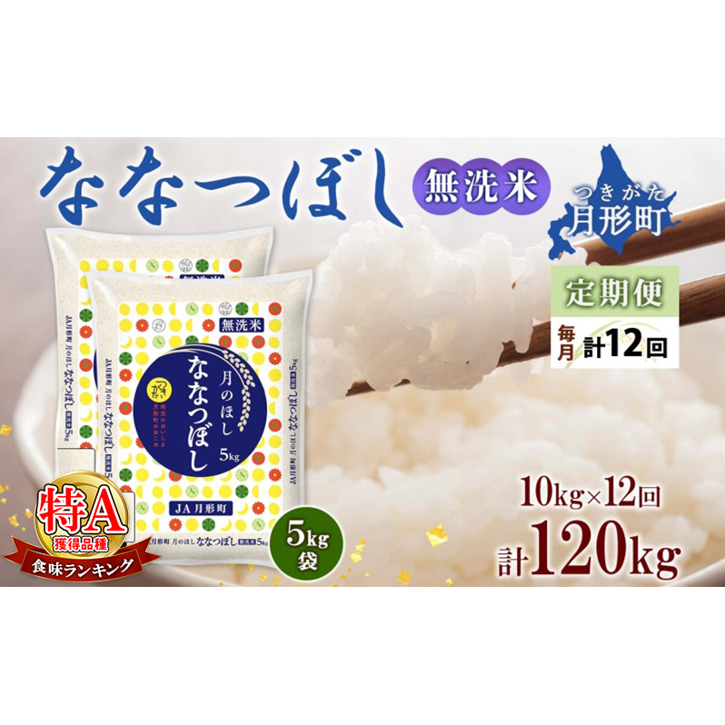 【令和7年産先行予約】北海道 定期便 12ヵ月連続12回 令和7年産 ななつぼし 無洗米 5kg×2袋 特A 米 白米 ご飯 お米 ごはん 国産 ブランド米 時短 便利 常温 お取り寄せ 産地直送 送料無料 月形 