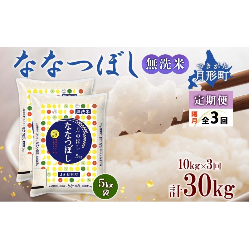 【令和7年産先行予約】北海道 定期便 隔月3回 令和7年産 ななつぼし 無洗米 5kg×2袋 特A 米 白米 ご飯 お米 ごはん 国産 ブランド米 時短 便利 常温 お取り寄せ 産地直送 送料無料 月形 