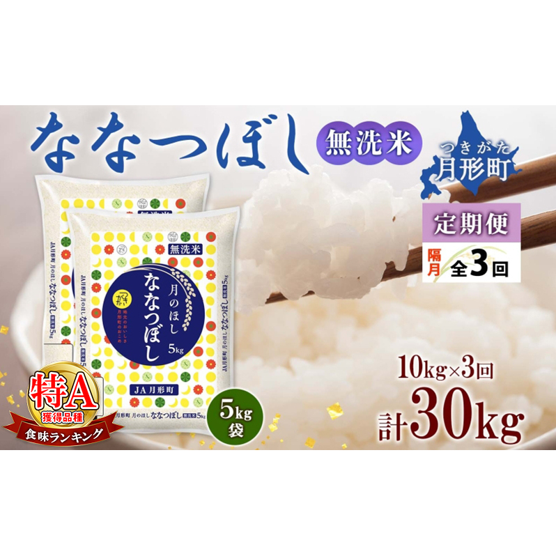 【令和7年産先行予約】北海道 定期便 隔月3回 令和7年産 ななつぼし 無洗米 5kg×2袋 特A 米 白米 ご飯 お米 ごはん 国産 ブランド米 時短 便利 常温 お取り寄せ 産地直送 送料無料 月形 