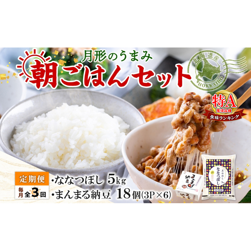 【3ヶ月定期便】北海道 月形 のうまみ 朝ごはんセット まんまる 納豆 18個 ななつぼし 5kg お米 保存料不使用 安心 安全 手作業 美味しい 大粒  タレ付 からし付 お取り寄せ 送料無料 エーコープつきがた  月形町