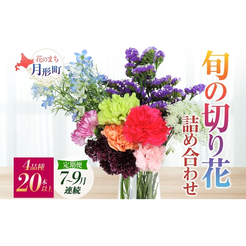 <2025年7月~9月まで3ヵ月連続お届け>北海道 花 詰め合わせ 4品種 20本以上 切り花 切花 花束 ブーケ 季節 旬 生花 フラワー アレンジメント 記念日 産地直送