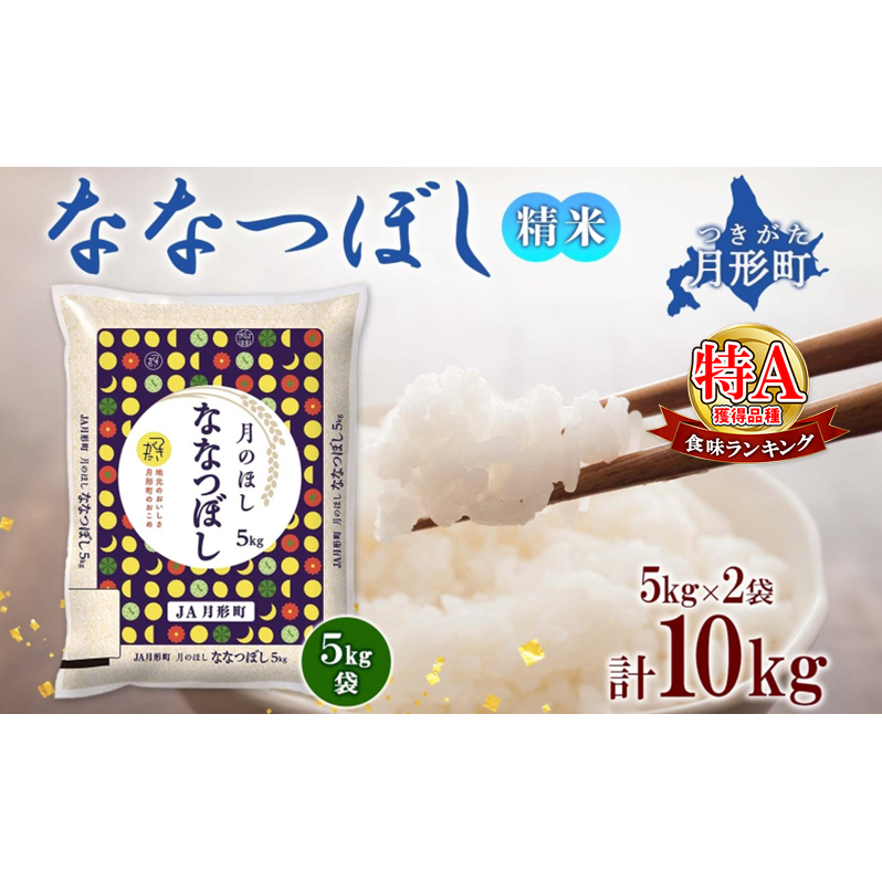 【令和7年産先行予約】北海道 令和7年産 ななつぼし 5kg×2袋 計10kg 特A 精米 米 白米 ご飯 お米 ごはん 国産 ブランド米 おにぎり ふっくら 常温 お取り寄せ 産地直送 送料無料 月形