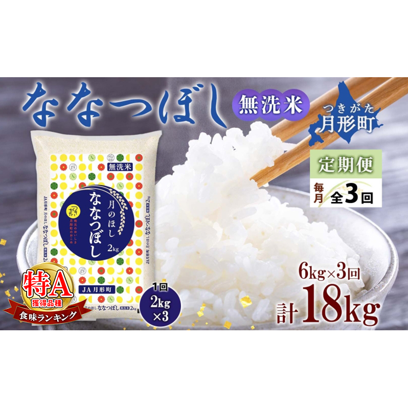 【令和7年産先行予約】北海道 定期便 3ヵ月連続 全3回 令和7年産 ななつぼし 無洗米 2kg×3袋 計6kg 特A 米 白米 ご飯 お米 ごはん 国産 ブランド米 時短 便利 常温 お取り寄せ 産地直送 送料無料 月形 