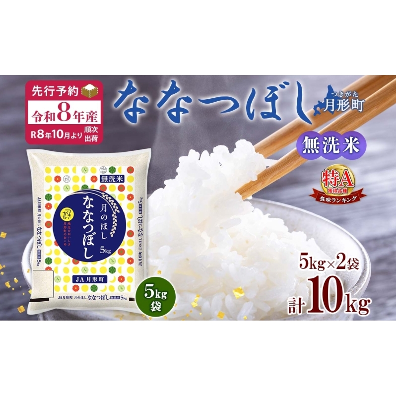 【令和8年産先行予約】北海道 令和8年産 ななつぼし 無洗米 5kg×2袋 計10kg 特A 米 白米 ご飯 お米 ごはん 国産 ブランド米 時短 便利 常温 お取り寄せ 産地直送 農家直送 送料無料 月形 