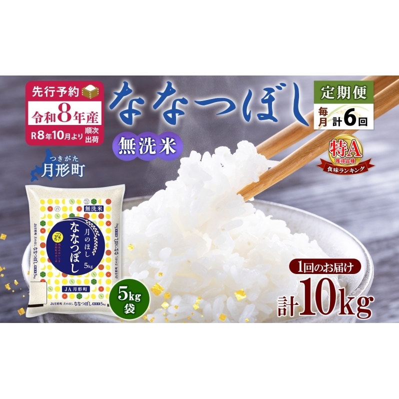 【令和8年産先行予約】北海道 定期便 6ヵ月連続6回 令和8年産 ななつぼし 無洗米 5kg×2袋 特A 米 白米 ご飯 お米 ごはん 国産 ブランド米 時短 便利 常温 お取り寄せ 産地直送 送料無料 月形 