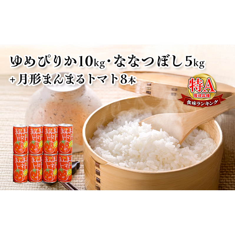 北海道産ゆめぴりか10kg・北海道月形産ななつぼし5kg+『月形まんまるトマト』8本 米 お米 果汁飲料 野菜飲料 トマトジュース