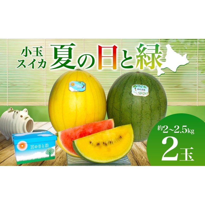 北海道 小玉 スイカ 2種 セット 夏の日と緑 2～2.5kg 2玉 赤色 黄色 すいか 果物 フルーツ 旬 西瓜 甘い プレゼント ギフト 自家用  お中元 お取り寄せ 国産 ご褒美 産地直送 送料無料 エーコープつきがた | 北海道月形町 | JRE MALLふるさと納税