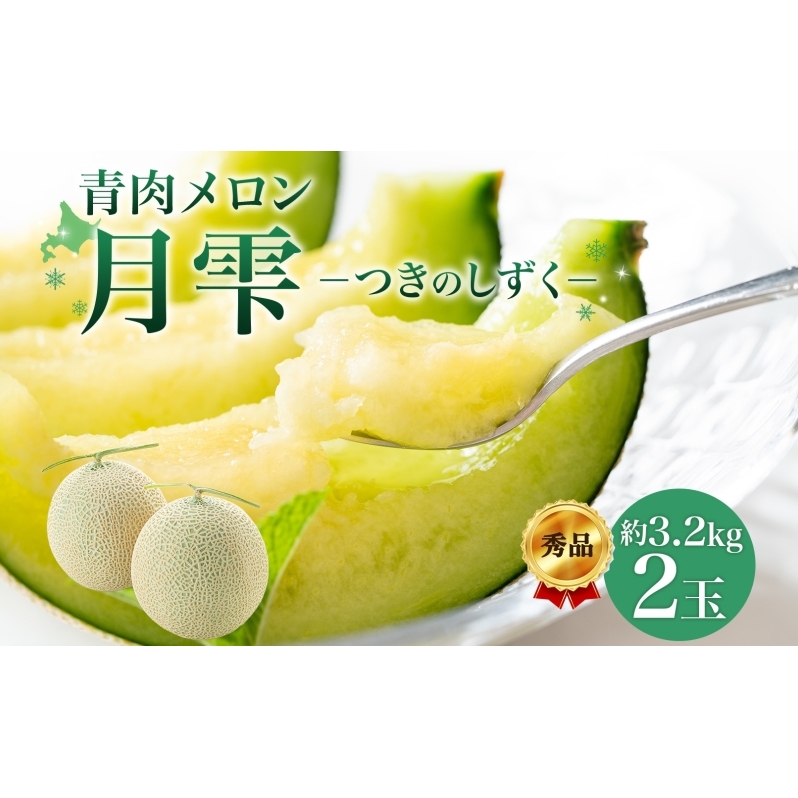 【2026年夏発送】北海道 青肉メロン 月雫 秀品 2玉 約1.6kg 計約3.2kg以上 令和8年 メロン 果物 フルーツ 旬 季節 希少 甘い 豊潤 国産 北海道産 デザート ご褒美 産地直送 ギフト お祝い 贈答品 贈り物 お取寄 送料無料 