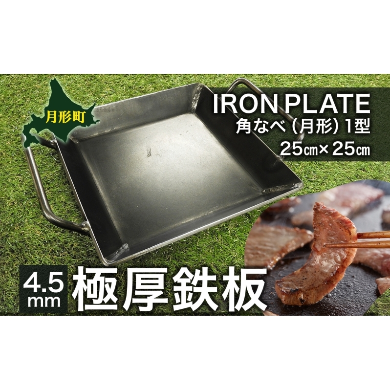 北海道 角 なべ 1型 鉄板 鍋 スキレット 調理器具 キッチン フライパン 直火 キャンプ アウトドア BBQ 焼肉 バーベキュー 鉄 プレート 矯正協会 送料無料