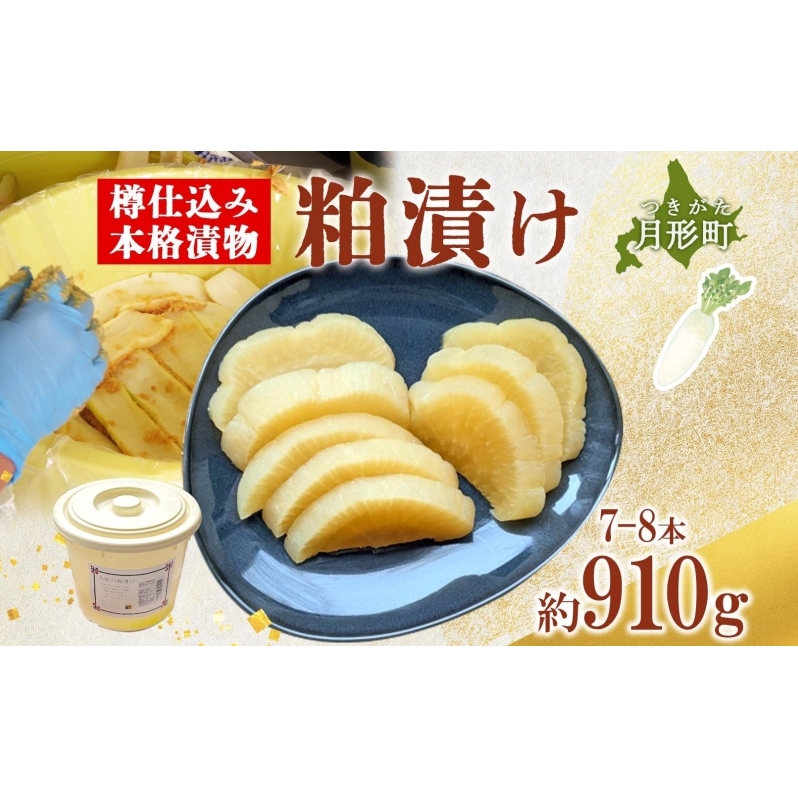 北海道 月形町 サトニクラス酵房 手作り 大根の粕漬け 樽仕込み 本格 漬物 漬け物 つけもの 素朴 酒粕 保存 手作業 ご飯のお供 ごはんのおとも お弁当 おつまみ たくわん たくあん 沢庵 お取り寄せ