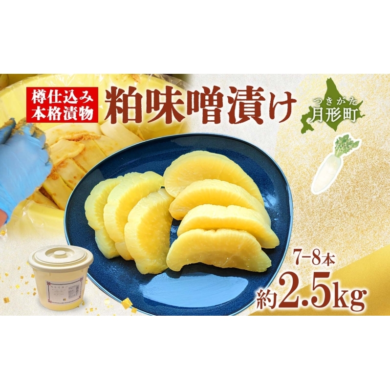 北海道 月形町 サトニクラス酵房 手作り 大根の粕味噌漬け 樽仕込み 本格 漬物 漬け物 つけもの 素朴 酒粕 みそ 保存 手作業 ご飯のお供 ごはんのおとも お弁当 おつまみ たくわん たくあん お取り寄せ