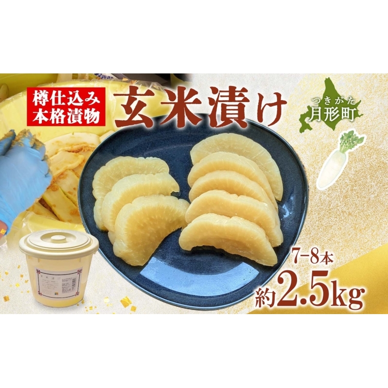 北海道 月形町 サトニクラス酵房 手作り 大根の玄米漬け 樽仕込み 本格 漬物 漬け物 つけもの 米麹 素朴 保存 手作業 ご飯のお供 ごはんのおとも お弁当 おつまみ たくあん たくわん 沢庵 お取り寄せ