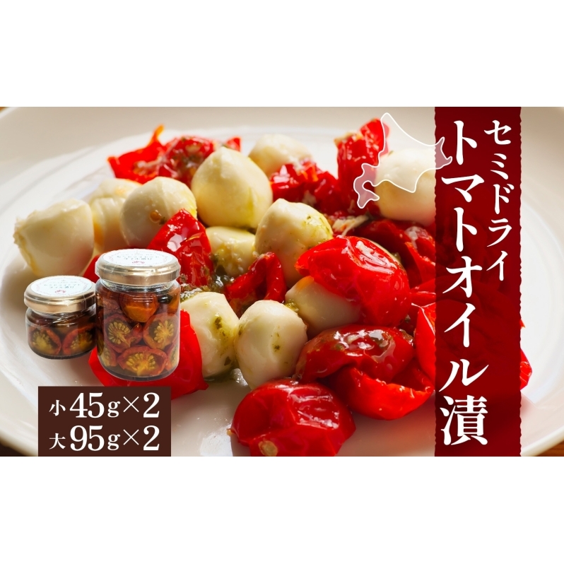 北海道 セミドライトマト オイル漬け 45g×2個 95g×2個 計4個 トマト 完熟 野菜 乾燥野菜 健康 リコピン 国産 オリーブオイル パスタ ピザ バケット 保存食 瓶詰 瓶 贈り物 ギフト ベジLABO月形 送料無料