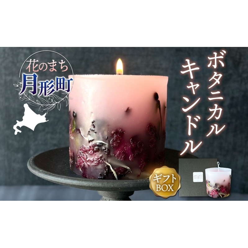 北海道 花のまち 月形町産 ボタニカル キャンドル 1個 ドライフラワー 季節 旬 花 フラワー 癒し インテリア 蝋燭 ろうそく 手作り ハンドメイド 雑貨 お取り寄せ ギフト 贈り物 プレゼント nup 送料無料