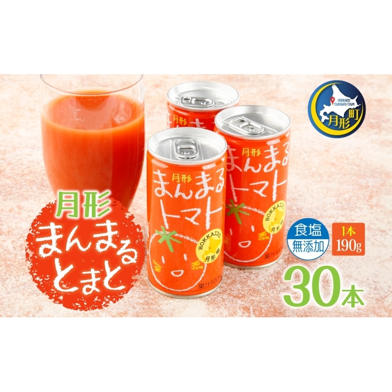 北海道 トマトジュース 月形まんまるトマト 190g×30本 桃太郎 トマト 食塩不使用 食塩無添加 とまと 缶 無塩 ジュース ストレート 野菜ジュース 健康 完熟 ご褒美 プレゼント 送料無料 月形町